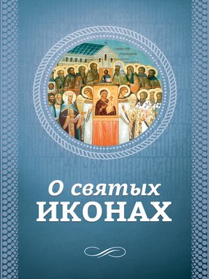 cover image of О святых иконах